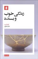 زندگی خوب و بسنده - مرکز فرهنگی آبی شیراز