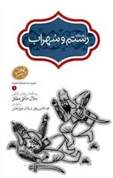 مجموعه داستان های شاهنامه 1: داستان رستم و سهراب(گالینگور) - مرکز فرهنگی آبی شیراز