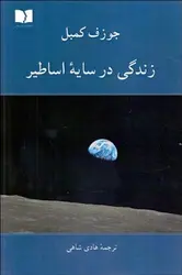 زندگی در سایه اساطیر - مرکز فرهنگی آبی شیراز