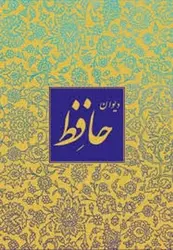 دیوان حافظ خط منصوری گلاسه باقاب بغلی آبان - مرکز فرهنگی آبی شیراز