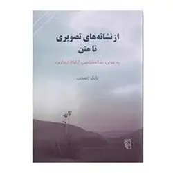 از نشانه های تصویری تا متن: به سوی نشانه‌شناسی ارتباط دیداری - مرکز فرهنگی آبی شیراز