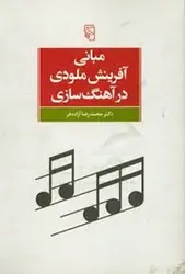مبانی آفرینش ملودی در آهنگ سازی - مرکز فرهنگی آبی شیراز