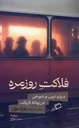 فلاکت روزمره - مرکز فرهنگی آبی شیراز