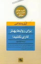 برای روابط بهتر کاری نکنید - مرکز فرهنگی آبی شیراز