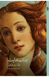 چشم هایت - مرکز فرهنگی آبی شیراز