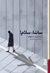 ساشا،سلام! - مرکز فرهنگی آبی شیراز