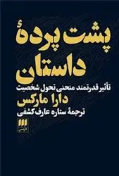 پشت پرده داستان - مرکز فرهنگی آبی شیراز