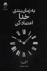 به زمان بندی خدا اعتماد کن - مرکز فرهنگی آبی شیراز