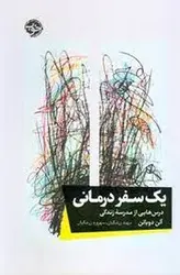 یک سفر درمانی: درس هایی از مدرسه زندگی - مرکز فرهنگی آبی شیراز