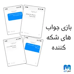 بازی کارتی خنده دار اس ام اس بازی