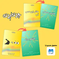 بازی کارتی چرت و چرت | حدس کلمه