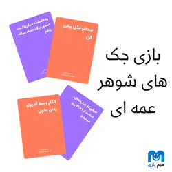 بازی کارتی خنده دار نیشتو ببند