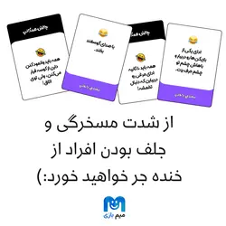 بازی کارتی خنده دار بخندی باختی
