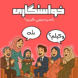بازی کارتی خواستگاری