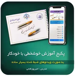 آموزش خوشنویسی با خودکار ( خط خودکار ) دوره مقدماتی