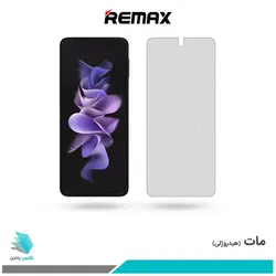 گلس سامسونگ Galaxy Z Flip3 مات برند ریمکس