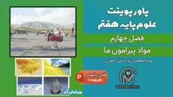پاورپوینت مواد پیرامون ما - فصل 4 علوم پایه هفتم (32 اسلاید)