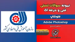 سوالات فتوشاپ Photoshop – فنی و حرفه ای