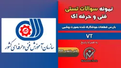 سوالات بازرس قطعات جوشكاری شده بصورت چشمی VT - فنی و حرفه ای