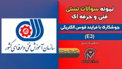 سوالات جوشکاری با فرایند قوس الکتریکی (E3) - فنی و حرفه ای