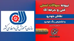 سوالات نقاش خودرو و تشخیص رنگ خودرو - فنی و حرفه ای
