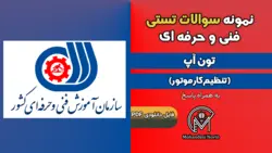 سوالات تون آپ (تنظيم كارموتور) - فنی و حرفه ای