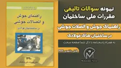سوالات تالیفی راهنمای جوش و اتصالات جوشی در ساختمان‌های فولادی - 319 سوال تستی | آزمون نظام مهندسی