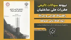 سوالات تالیفی راهنمای طراحی و اجرای دیوارهای بنایی محوطه - 90 سوال تستی | آزمون نظام مهندسی