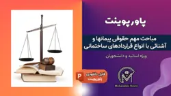 پاورپوینت مباحث حقوقی پیمان‌ها و انواع قراردادهای ساختمانی - 46 اسلاید کامل