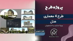 پروژه هتل طرح 4 معماری | پلان مبلمان شده + نما، برش و رندر