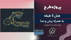 پروژه هتل 5 طبقه مبلمان شده اتوکد | همراه نما و برش کامل