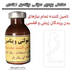 پودر مولتی ویتامین پرندگان