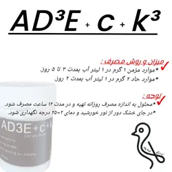 پودر مکمل AD3Ec+k پرندگان