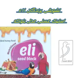 تشویقی عسلی پرندگان الی