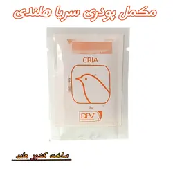 سریا هلندی پودر مخصوص جلوگیری از مرگ و میر جوجه پرندگان