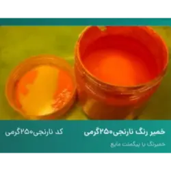 خمیر رنگ نارنجی 250 گرم
