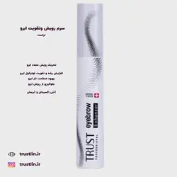 سرم رویش وتقویت ابرو