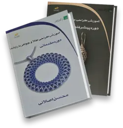 مجموعه کتاب آموزش طراحی طلا و جواهر با کامپیوتر