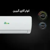 کولرگازی 18 هزار اینورتر گرین مدل SDK-CH18F1C1A2P