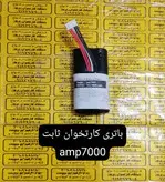 باتری دستگاه کارتخوان ثابت AMP 7000با ظرفیت 3500میلی امپر ساعت