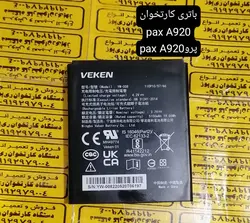 باطری دستگاه کارتخوان pax A920  pro