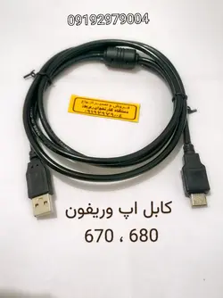 کابل اپ وریفون 670،680 سر اهنی