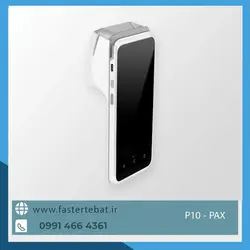 کارتخوان سیار p10 (آکبند) + کیف رایگان پرداخت در محل