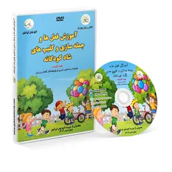 آموزش فعل ها و جمله سازی و کلیپ شاد کودکانه (فیزیکی)