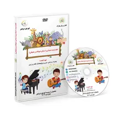 فیلم آموزشی تربیت شنیداری ( صدای حیوانات و محیطی)(فیزیکی)