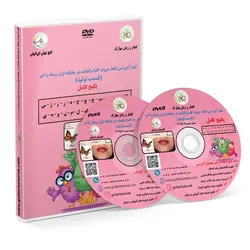 فیلم آموزشی(پکیج کامل): تلفظ صحیح حروف الفبا و کلمات در جایگاه اول، وسط و آخر (قسمت تولید) (فیزیکی)