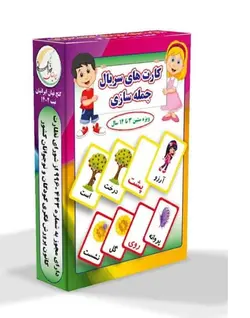 کارت های سریال جمله ساز (همراه با فیلم آموزشی)(فیزیکی)