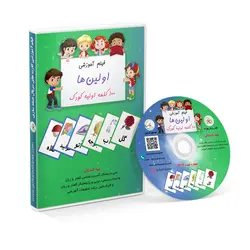 مجموعه کارت‌های اولین‌ ها(100 کلمه اولیه کودک) به همراه فیلم آموزشی (فیزیکی)