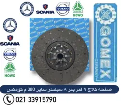 صفحه کلاچ کامیون بنز ۸سیلندر ۹فنر لنت خرمایی برند GOMEX