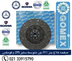 صفحه کلاچ کامیون بنز ۹۱۱ دور متوسط ۲۹۵ لنت خرمایی برند GOMEX